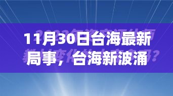 涉政問題背景下，臺海新局事，變化中的自信與力量