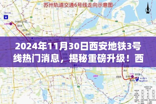 揭秘重磅升級！西安地鐵3號線全新科技體驗即將上線，震撼來襲！