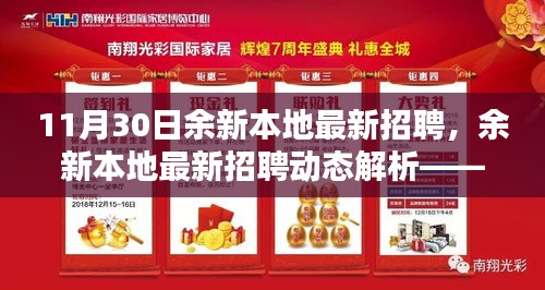 余新本地最新招聘動(dòng)態(tài)解析，聚焦要點(diǎn)，洞悉行業(yè)趨勢，把握招聘良機(jī)！