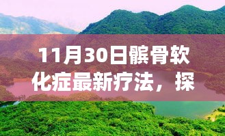 髕骨軟化癥新療法與自然美景探索，自然療愈力量之旅