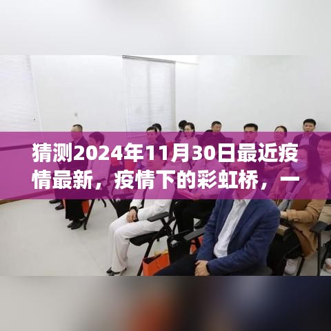 疫情下的彩虹橋，友情與陪伴的溫馨故事（最新預(yù)測2024年11月30日）