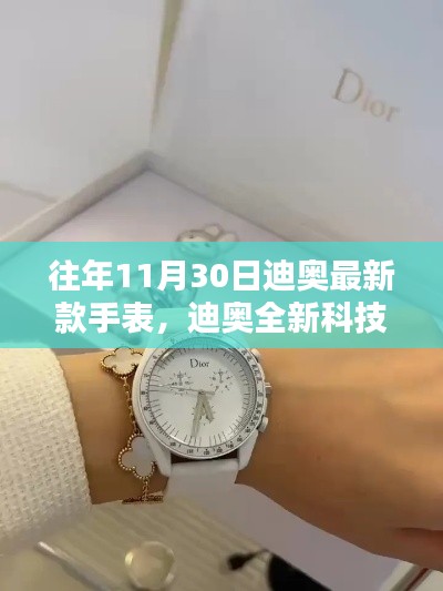 迪奧全新科技手表引領未來穿戴體驗，時尚新紀元啟幕