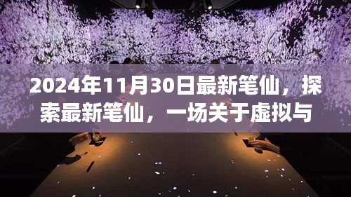 2024年觀察，最新筆仙引領(lǐng)虛擬與現(xiàn)實(shí)思辨之旅