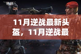 11月逆戰(zhàn)最新頭盔，全面評測與詳細介紹