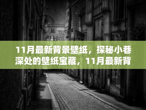 探秘小巷深處的寶藏，精選11月最新背景壁紙推薦
