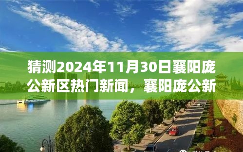 揭秘襄陽龐公新區(qū)未來科技趨勢，揭秘龐公新區(qū)熱門新聞與高科技產品展望 2024年展望報告揭曉