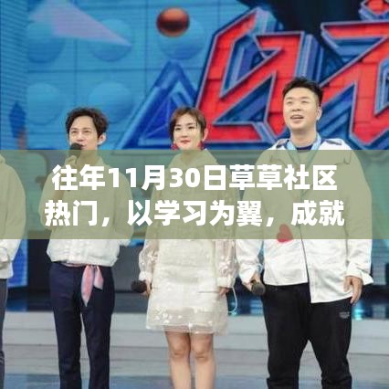 草草社區(qū)成長見證日，以學習為翼，成就夢想的力量展現(xiàn)