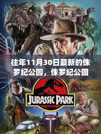 侏羅紀(jì)公園深度評(píng)測(cè)與介紹，最新版本的探索之旅