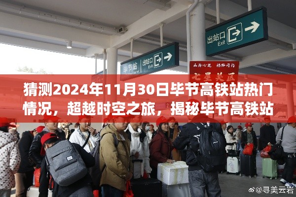 揭秘未來時(shí)空之旅，畢節(jié)高鐵站智能新紀(jì)元展望（2024年預(yù)測(cè)）