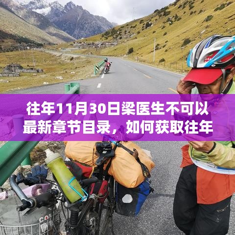 往年11月30日梁醫(yī)生不可以最新章節(jié)目錄，如何獲取往年11月30日梁醫(yī)生的最新章節(jié)目錄，詳細(xì)步驟指南
