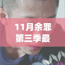 11月余罪第三季最新消息，11月余罪第三季最新消息，揭秘劇情走向與制作進(jìn)展