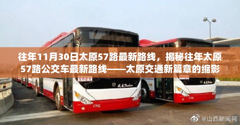 揭秘往年太原57路公交車最新路線，太原交通發(fā)展的縮影。