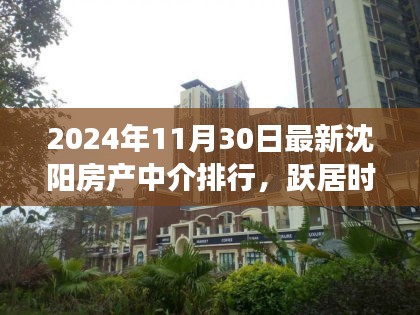 沈陽房產中介的成長之路，勵志成長與最新排行展望（2024年）