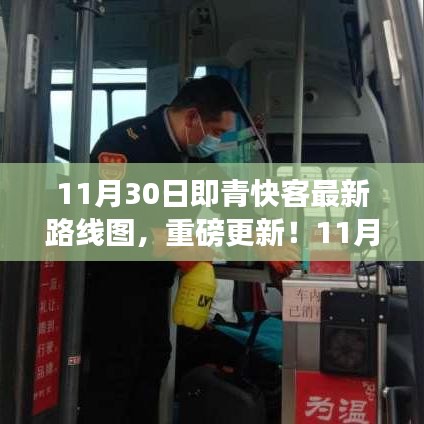11月30日即青快客最新路線圖更新，出行必備規(guī)劃！