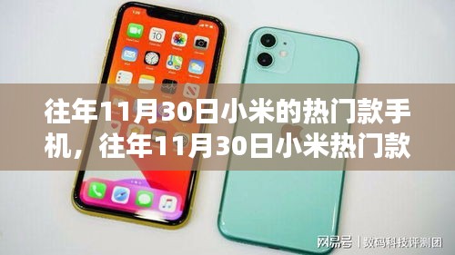 往年11月30日小米熱門款手機(jī)選購指南，輕松上手，選購不求人！