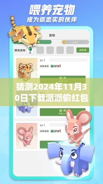 揭秘派派偷紅包最新版，2024年互動盛宴開啟，趣味與機(jī)遇并存！