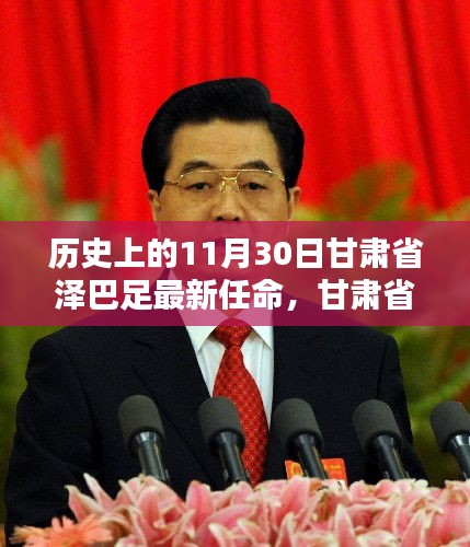 甘肅省澤巴足的歷史性任命，重要時刻回顧