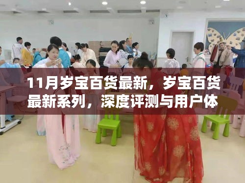 歲寶百貨最新系列深度評(píng)測(cè)與用戶體驗(yàn)解析，時(shí)尚潮流與品質(zhì)生活的完美結(jié)合