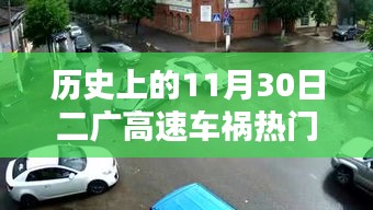 二廣高速車禍紀實，回望歷史上的11月30日事故熱門消息