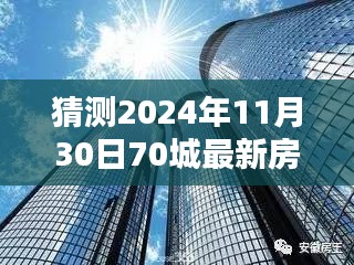 揭秘未來趨勢，深度解析2024年70城最新房價一展望與預(yù)測