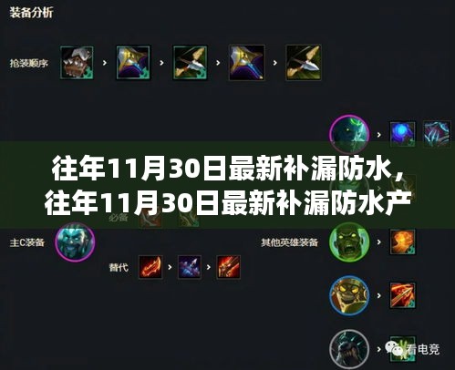 往年11月30日最新補漏防水產(chǎn)品與體驗評測，特性、競品對比及用戶群體深度分析