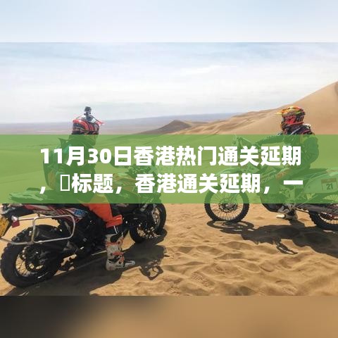 香港通關(guān)延期，自然美景中的意外旅行邀請