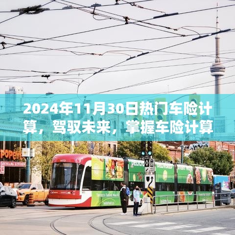 駕馭未來，掌握車險計算藝術(shù)，邁向自信的2024年車險計算指南
