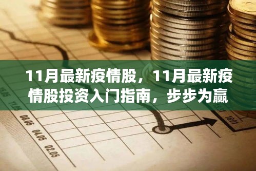 11月最新疫情股投資指南，入門、策略與步步為贏