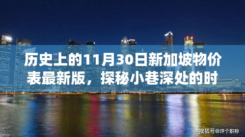 揭秘歷史新加坡物價表，小巷深處的時光記憶與特色小店最新一覽表