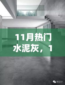11月熱門水泥灰產(chǎn)品深度解析，特性、用戶體驗與目標(biāo)用戶群分析