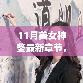 11月美女神鑒最新章節(jié)及其深度解析，背景、事件與影響全解析