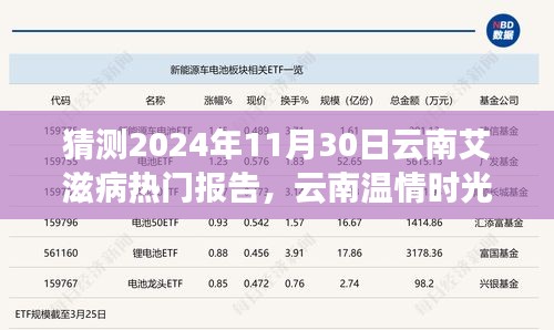 云南溫情時光下的艾滋病報告神秘之旅，預(yù)測2024年11月30日的熱點議題