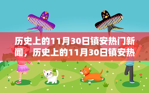 小紅書帶你探尋鎮(zhèn)安歷史瞬間，回顧熱門新聞回顧鎮(zhèn)安記憶深處的歷史瞬間！