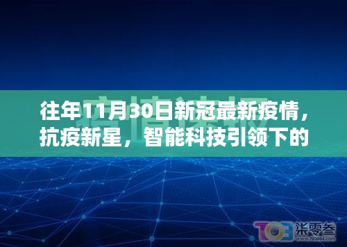抗疫新星閃耀，智能科技與疫情防護的完美結合體驗