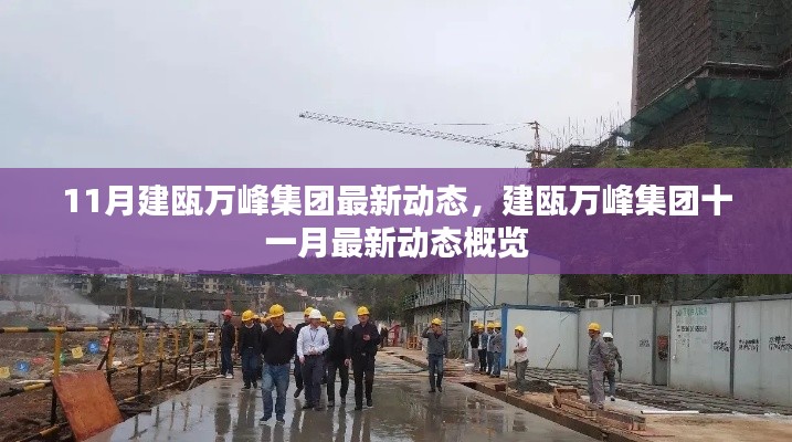 建甌萬峰集團十一月最新動態(tài)概覽，集團最新動態(tài)與進展速遞