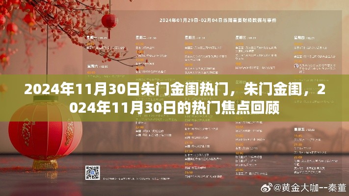 朱門金閨，揭秘熱門焦點回顧，聚焦2024年11月30日熱門事件回顧