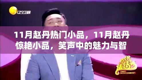 趙丹11月魅力小品，笑聲中的智慧與魅力