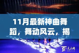 揭秘十一月最新神曲舞蹈，舞動(dòng)風(fēng)云的傳奇之旅