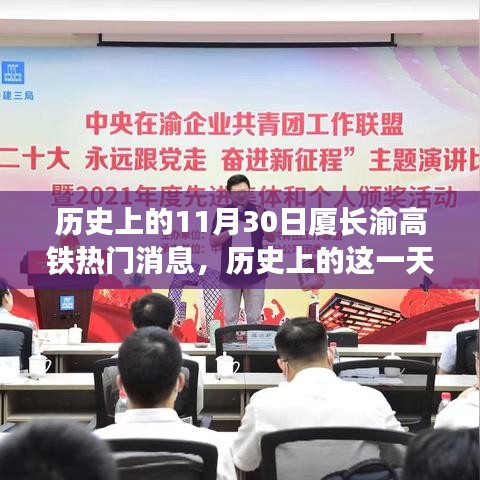 廈長渝高鐵的奮進時刻，見證歷史性的力量與自信的誕生