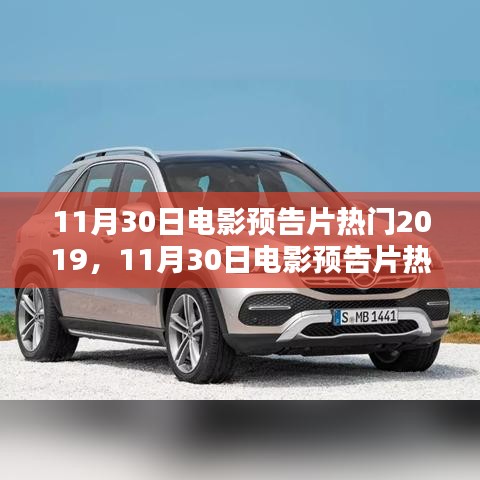 11月30日電影預(yù)告片熱門2019，年度壓軸大片前瞻