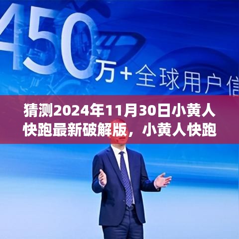 『警告，破解游戲違法！小黃人快跑游戲初學者與進階用戶探索指南，猜測最新破解版動態(tài)』
