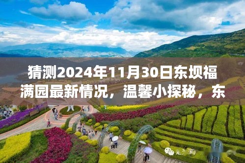 東壩福滿園未來展望，溫馨小探秘與明日奇遇揭秘（最新預測）