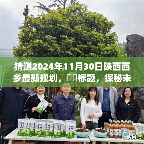 探秘未來，陜西西鄉(xiāng)綠色規(guī)劃之旅（預(yù)計2024年11月30日實施）