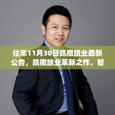 凱撒旅業(yè)革新之作，智能時代的高科技旅游產(chǎn)品重磅發(fā)布