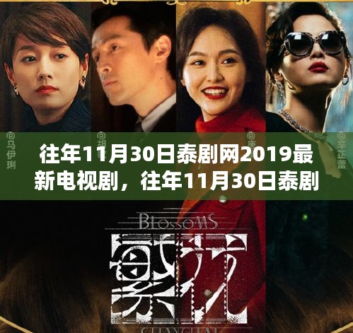 往年11月30日泰劇網(wǎng)熱門電視劇盤點，最新泰劇一覽