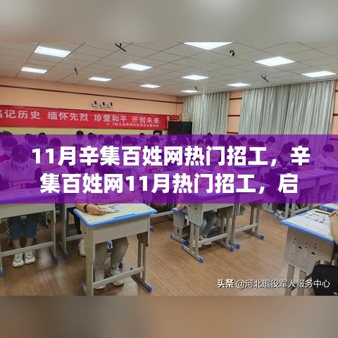 辛集百姓網(wǎng)11月熱門招工啟程，與自然美景共舞的心靈之旅