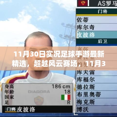 超越風云賽場，實況足球手游最新精選與成就感的魔力之旅