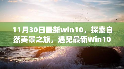 最新Win10探索之旅，自然美景的魔力與寧靜