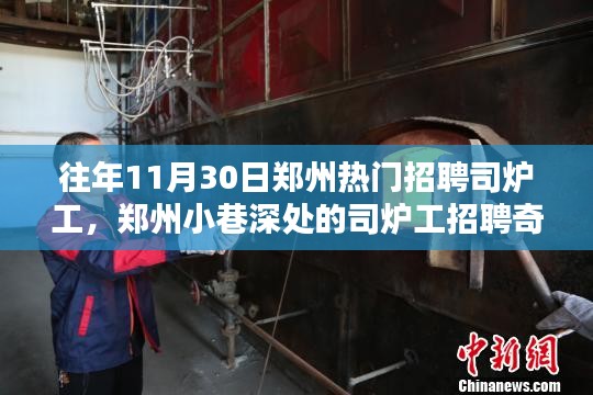 鄭州司爐工招聘奇遇，探尋職業(yè)魅力與小巷深處的獨特風(fēng)味小店