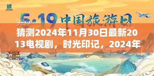 時(shí)光印記，跨越時(shí)代的電視劇傳奇時(shí)光之沙漏揭曉預(yù)告，回首時(shí)光之旅（2024年最新預(yù)測(cè)）